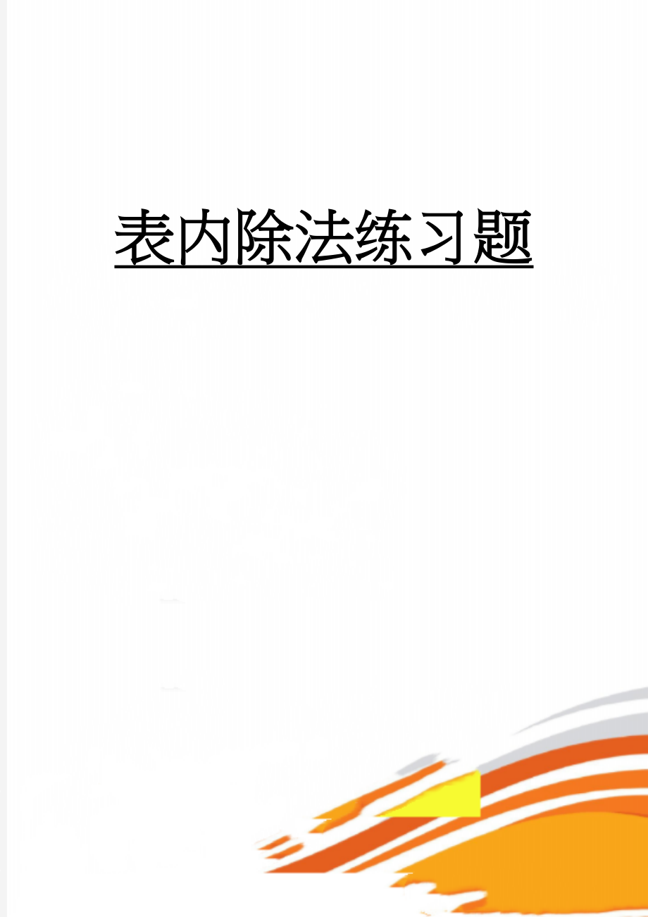 表内除法练习题(4页).doc_第1页