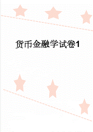 货币金融学试卷1(7页).doc