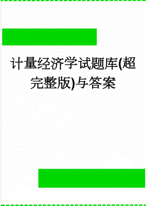 计量经济学试题库(超完整版)与答案(43页).doc