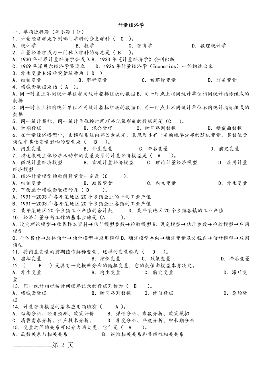 计量经济学试题库(超完整版)与答案(43页).doc_第2页