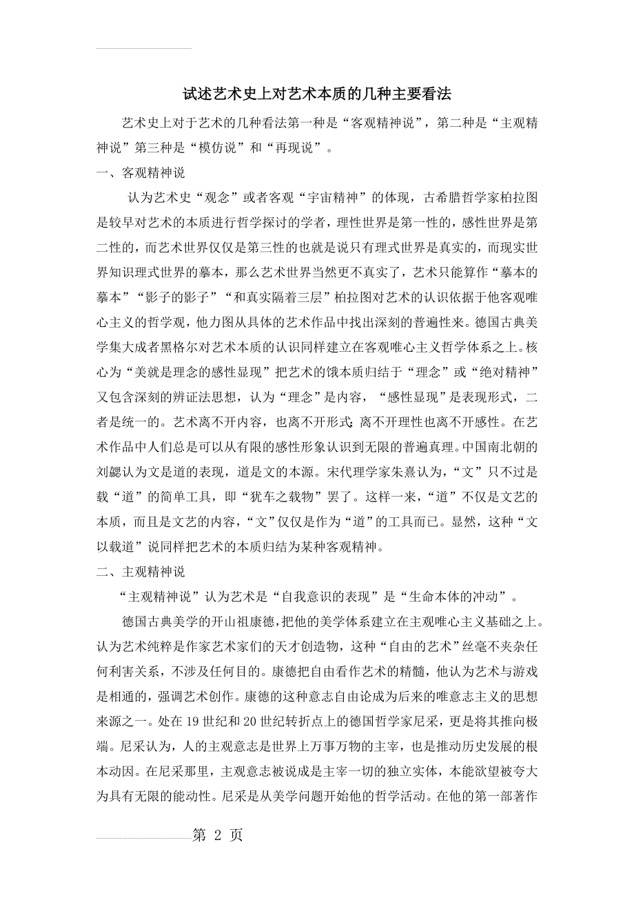 试述艺术史上对艺术本质的几种主要看法1(4页).doc_第2页