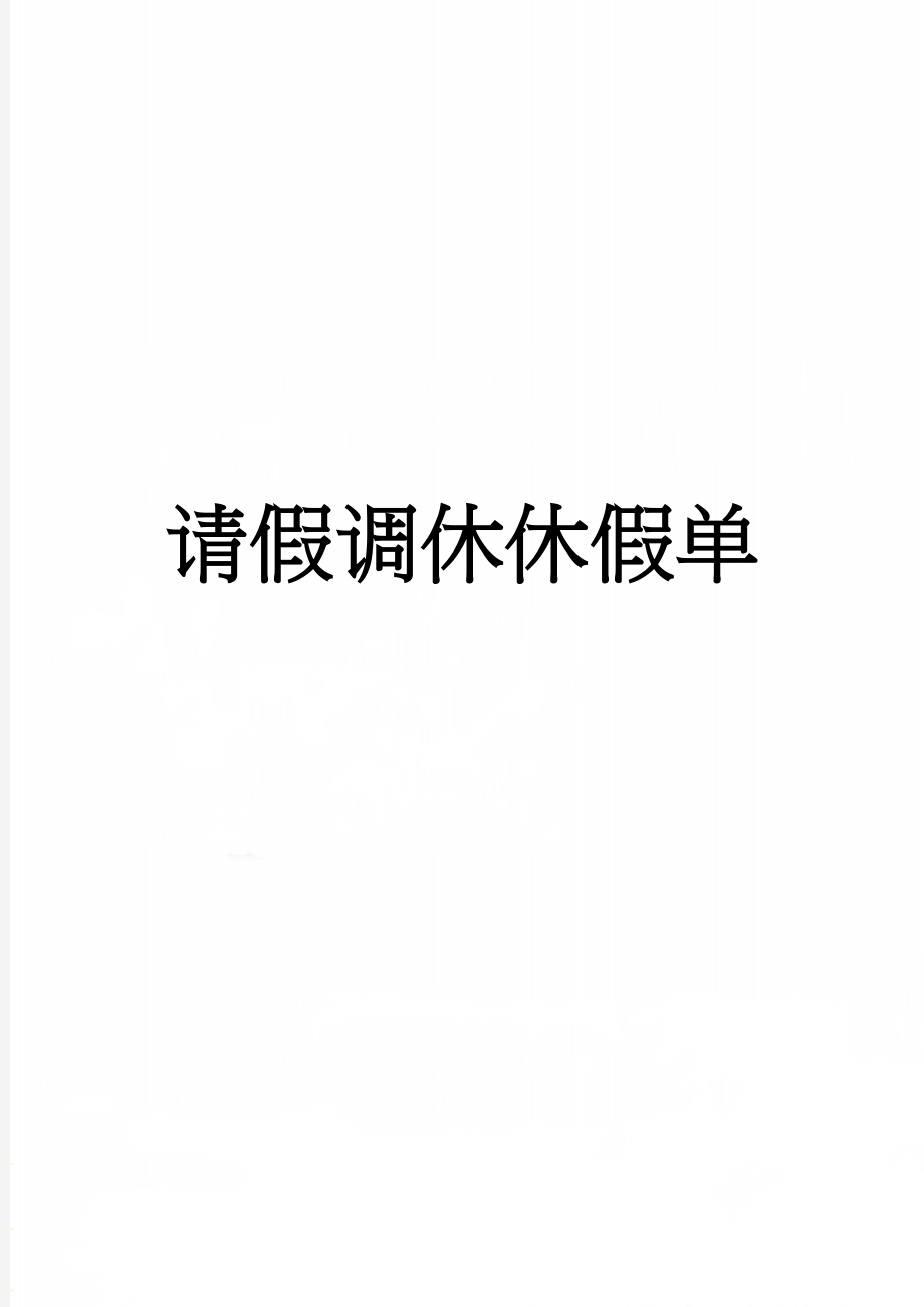 请假调休休假单(2页).doc_第1页