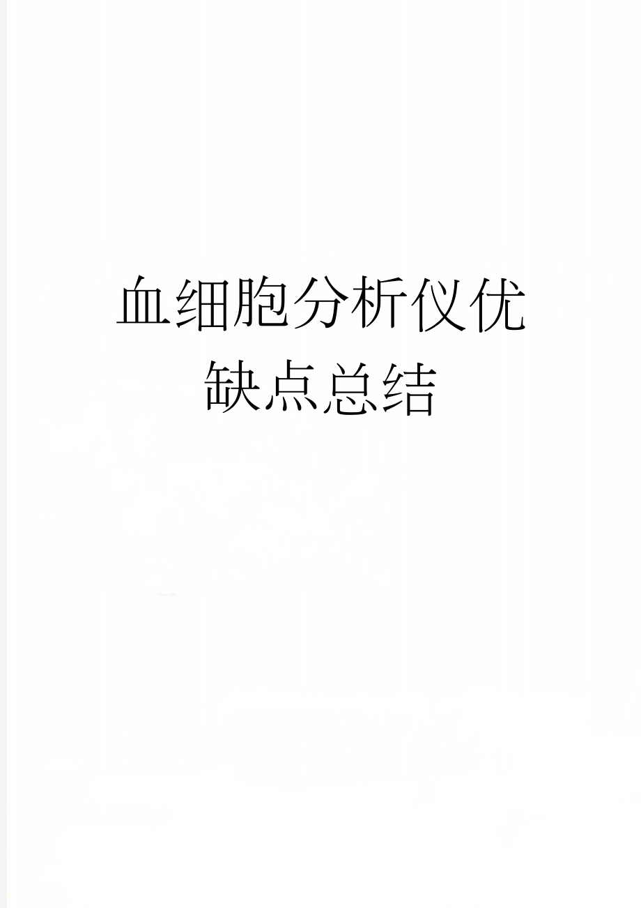 血细胞分析仪优缺点总结(3页).doc_第1页