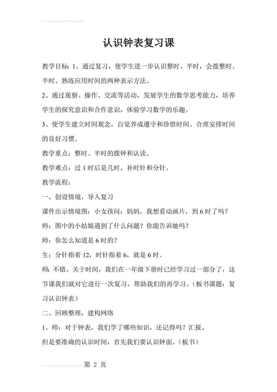 认识钟表复习课教案(7页).doc_第2页