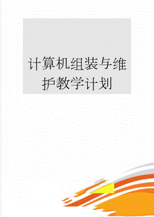 计算机组装与维护教学计划(6页).doc