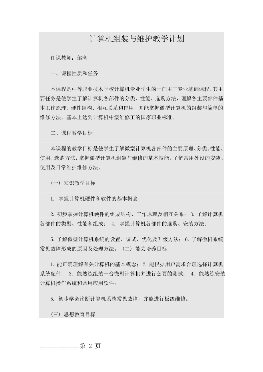 计算机组装与维护教学计划(6页).doc_第2页