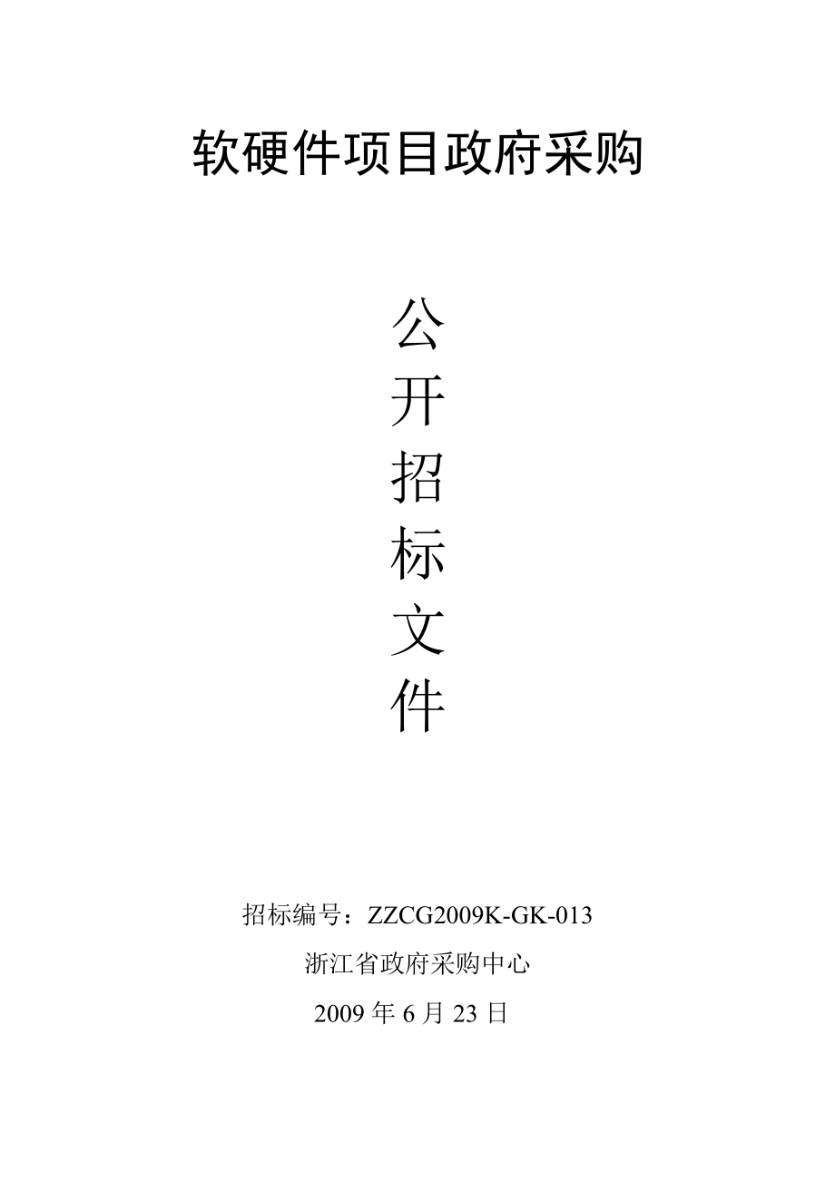 浙江省地税系统小型机政府采购.docx_第1页