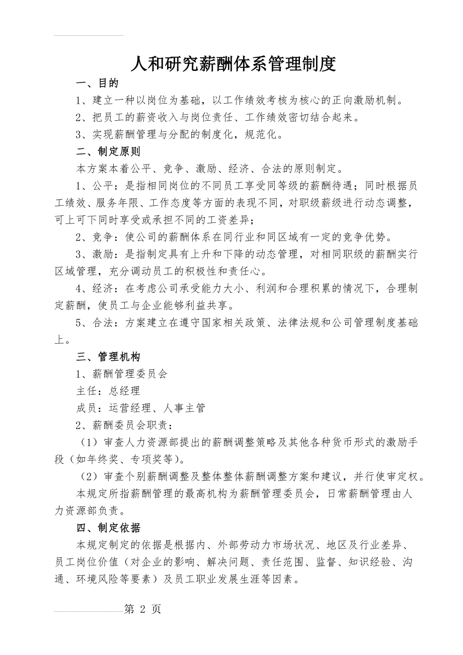 薪酬体系管理制度(17页).doc_第2页