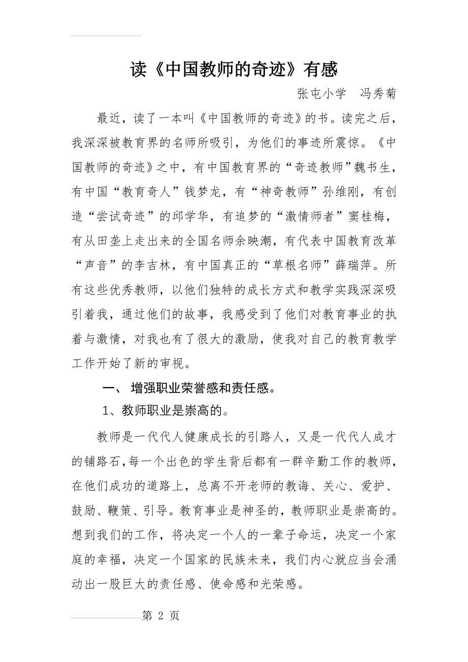 读《中国教师的奇迹》有感(8页).doc_第2页