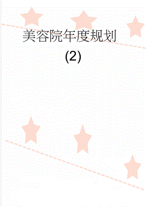 美容院年度规划 (2)(7页).doc