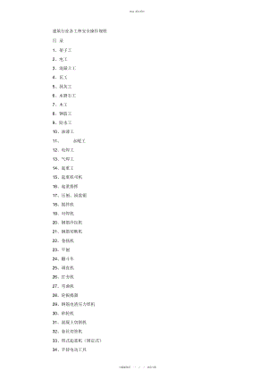 2022年建筑行业各工种安全操作规程 .docx