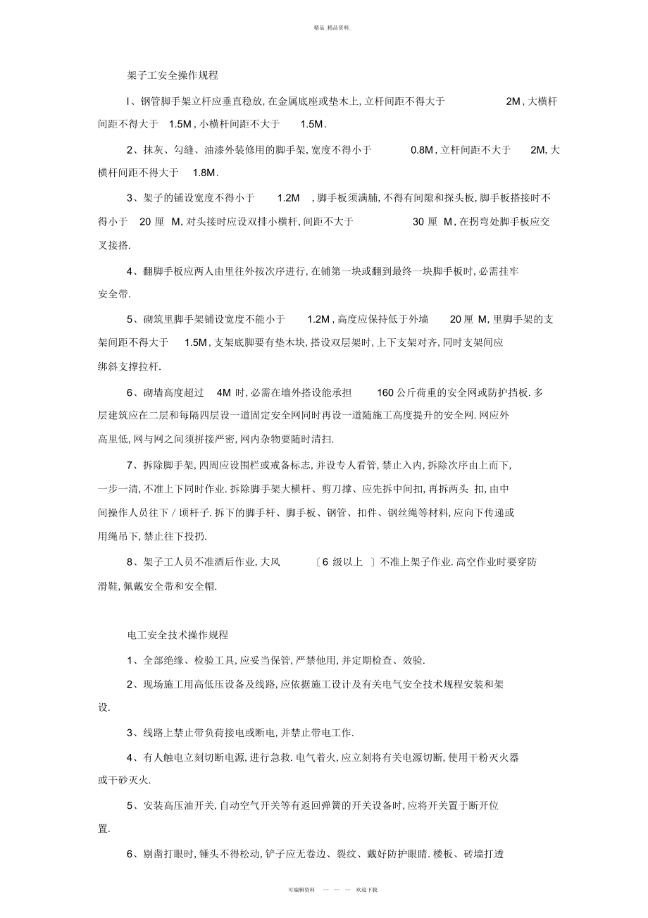 2022年建筑行业各工种安全操作规程 .docx_第2页