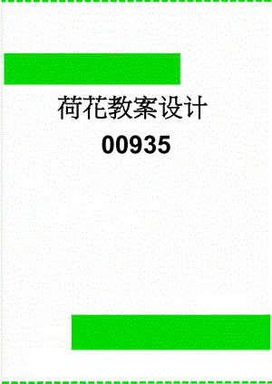 荷花教案设计00935(4页).doc