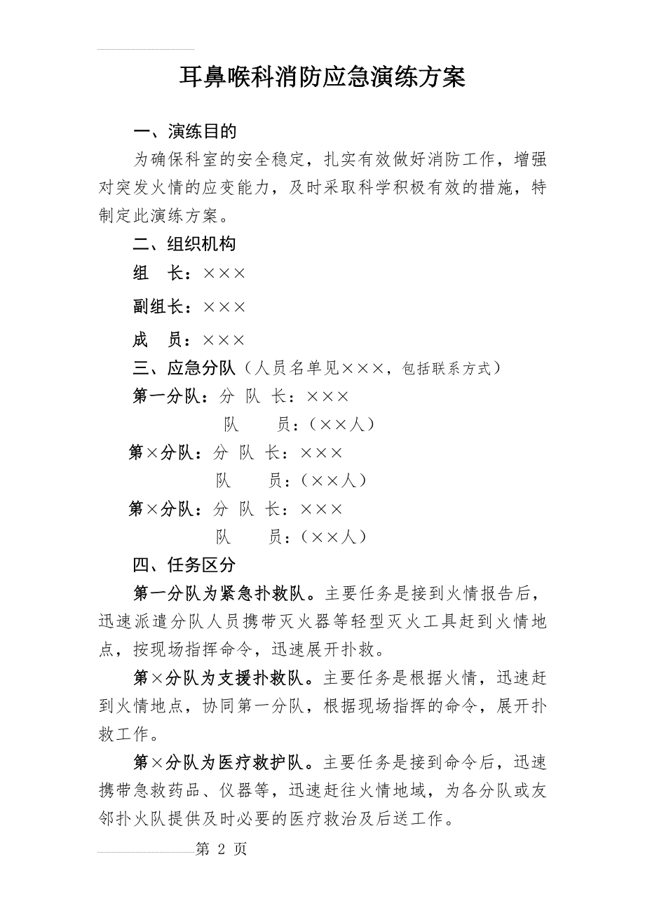 耳鼻喉科科室消防应急演练方案(7页).doc_第2页