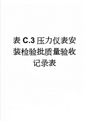 表C.3压力仪表安装检验批质量验收记录表(3页).doc