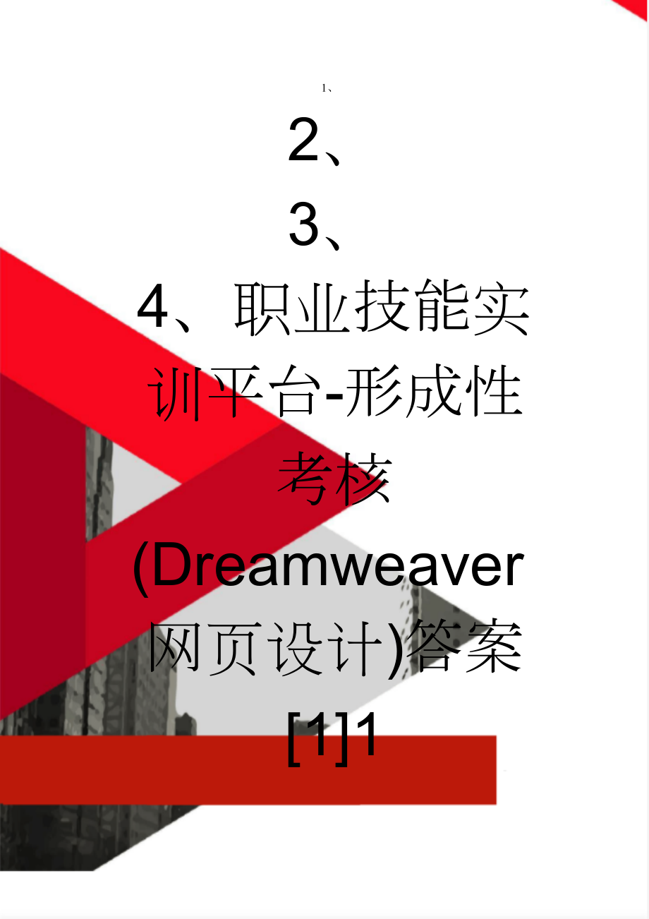 职业技能实训平台-形成性考核(Dreamweaver网页设计)答案[1]1(5页).doc_第1页