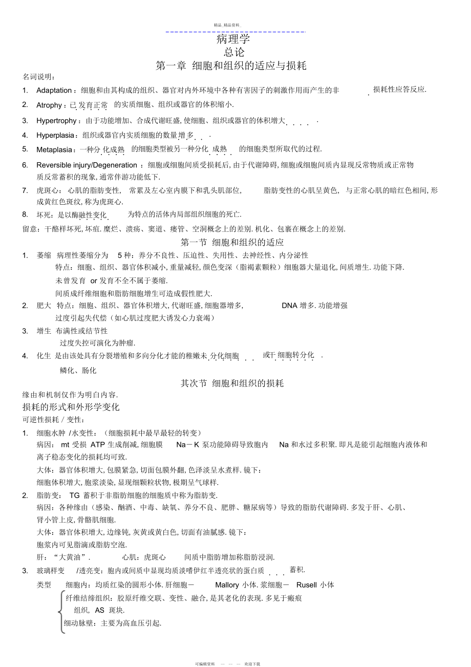 2022年病理学精华复习总结.docx_第1页