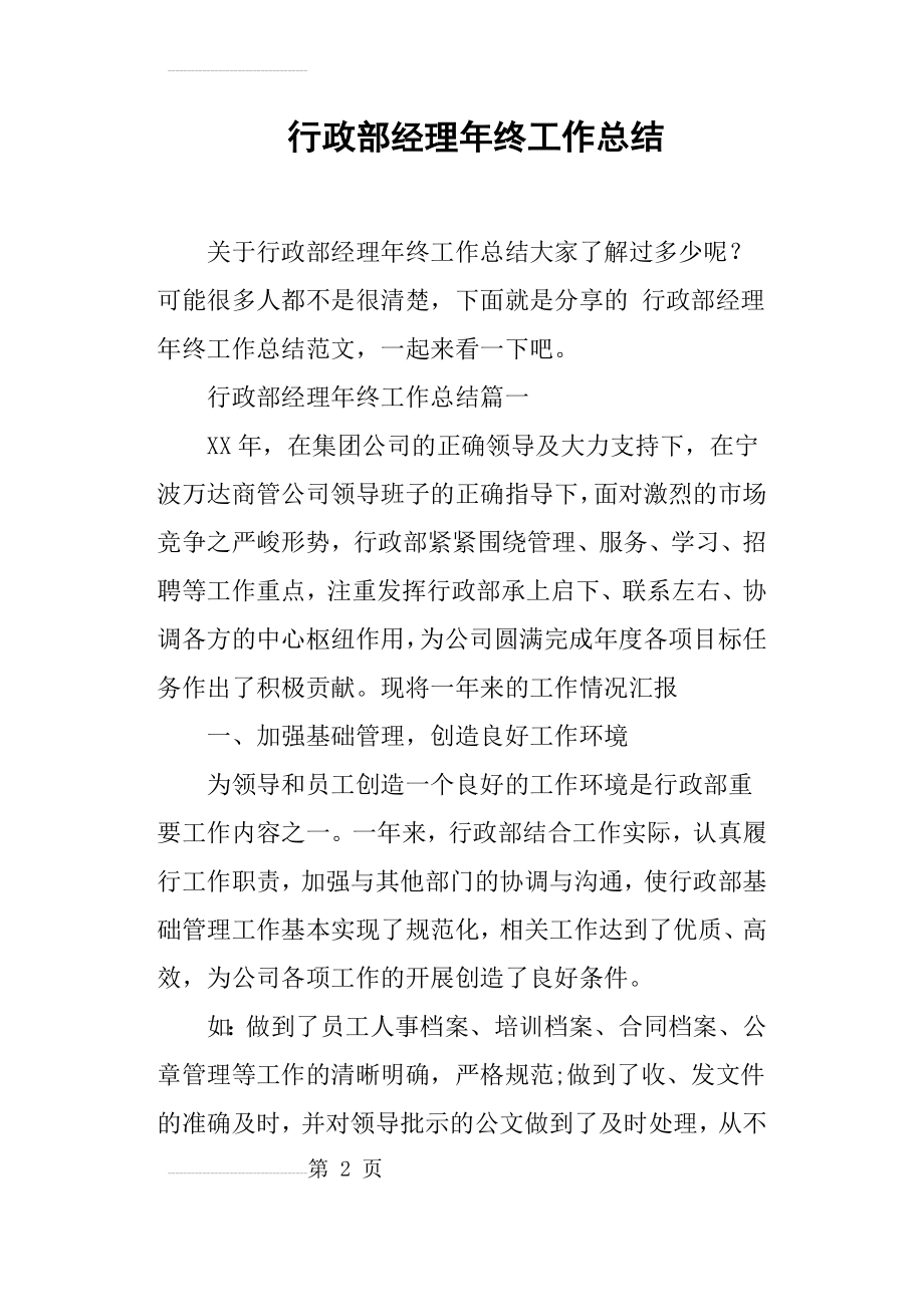 行政部经理年终工作总结(14页).doc_第2页