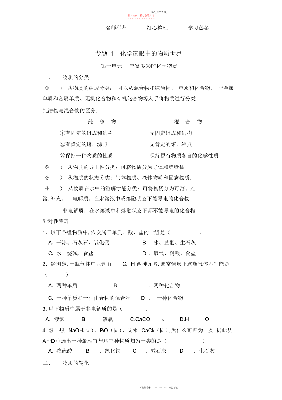 2022年苏教版高中化学必修一专题一知识点归纳及巩固练习.docx_第1页