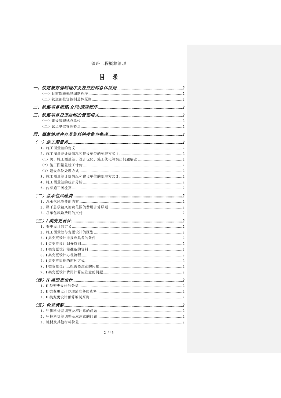 铁路工程概算清理.doc_第2页