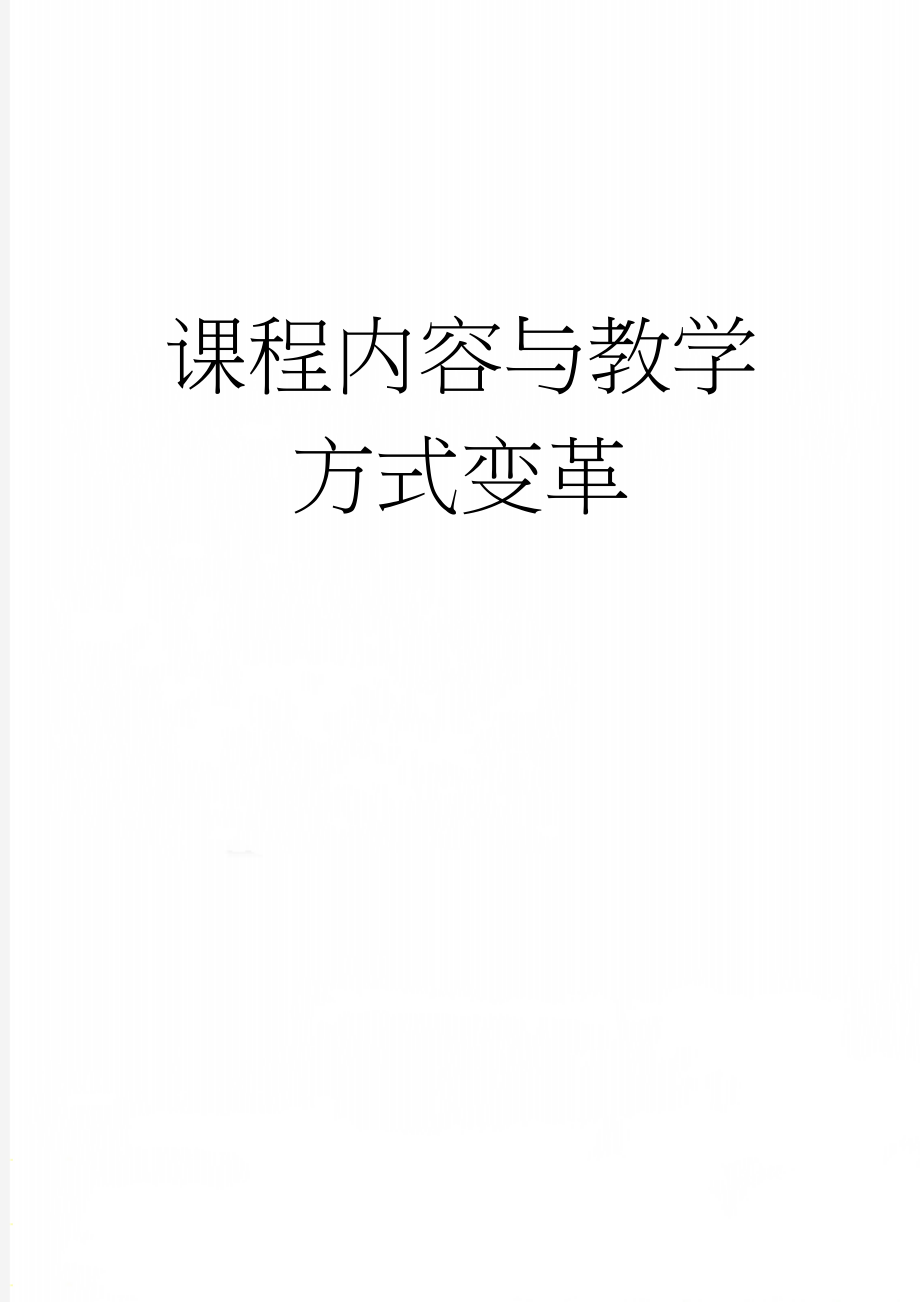 课程内容与教学方式变革(6页).doc_第1页