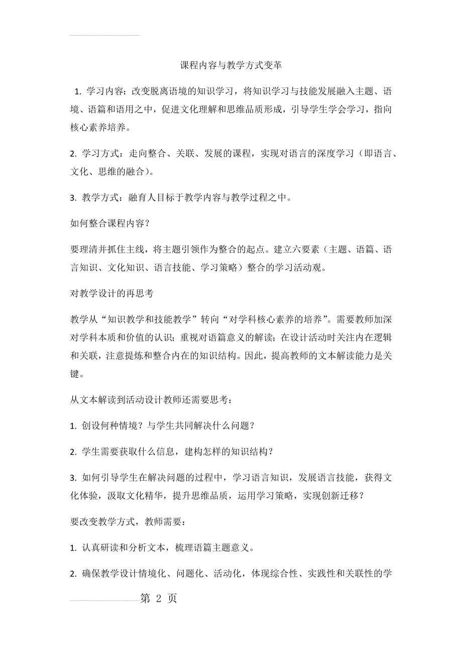 课程内容与教学方式变革(6页).doc_第2页