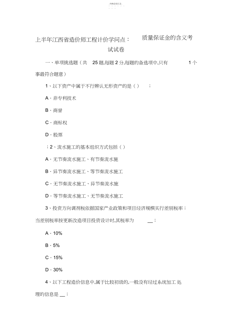 2022年江西省造价师工程计价知识点：质量保证金的含义考试试卷2 .docx_第1页