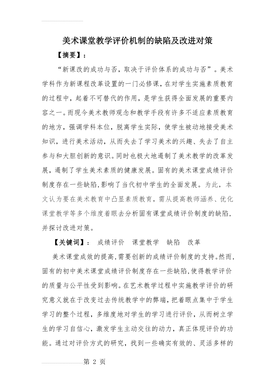 美术课堂教学评价机制的缺陷及改进对策(7页).doc_第2页