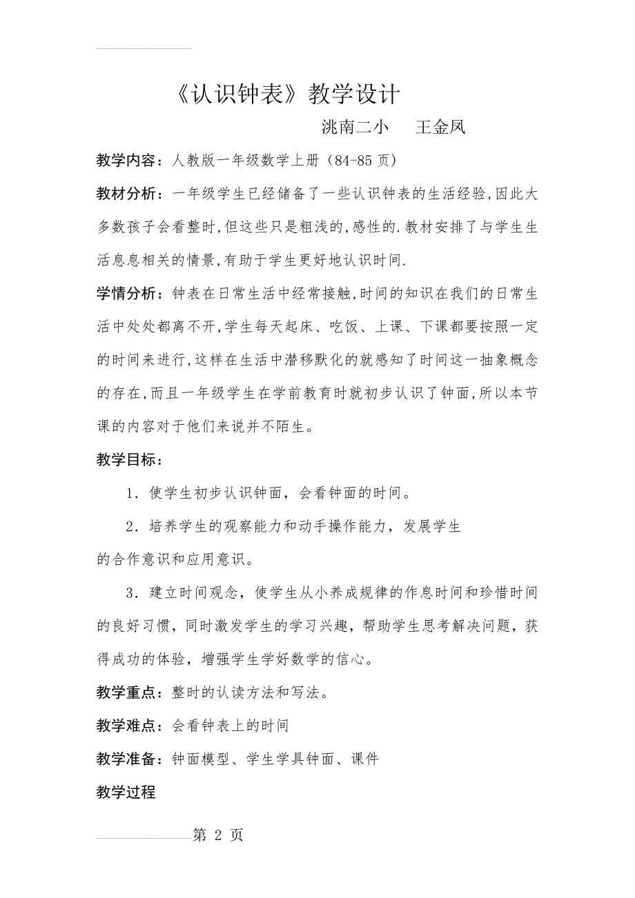 认识钟表教案(8页).doc_第2页