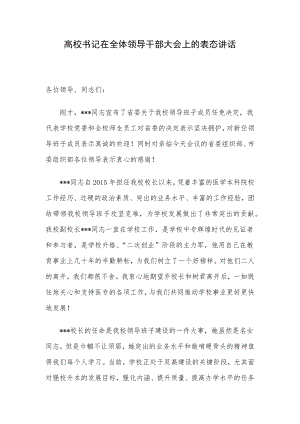 高校书记在全体领导干部大会上的表态讲话.docx