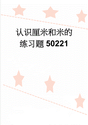 认识厘米和米的练习题50221(6页).doc