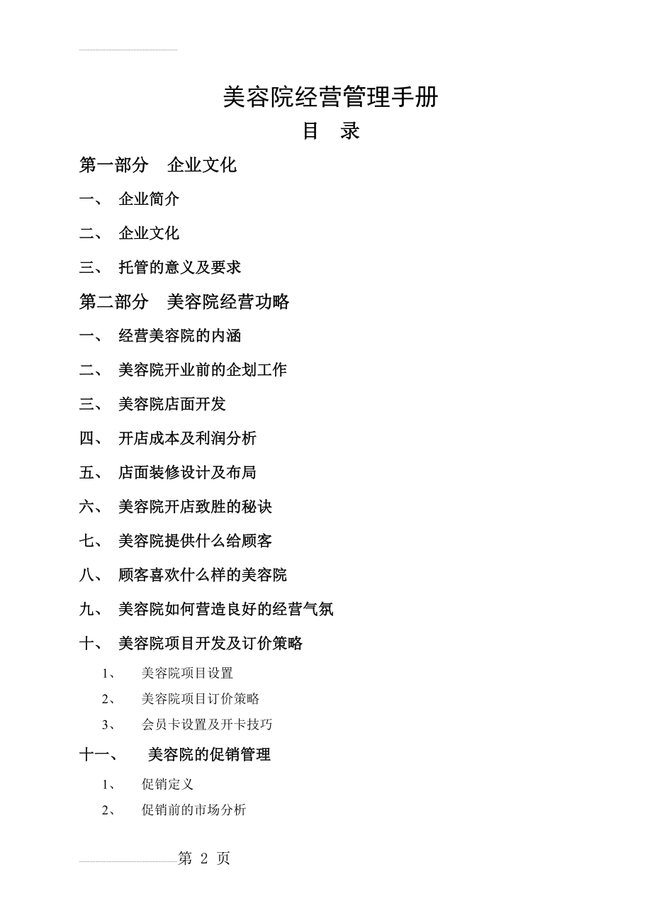 美容院经营管理大全(98页).doc_第2页