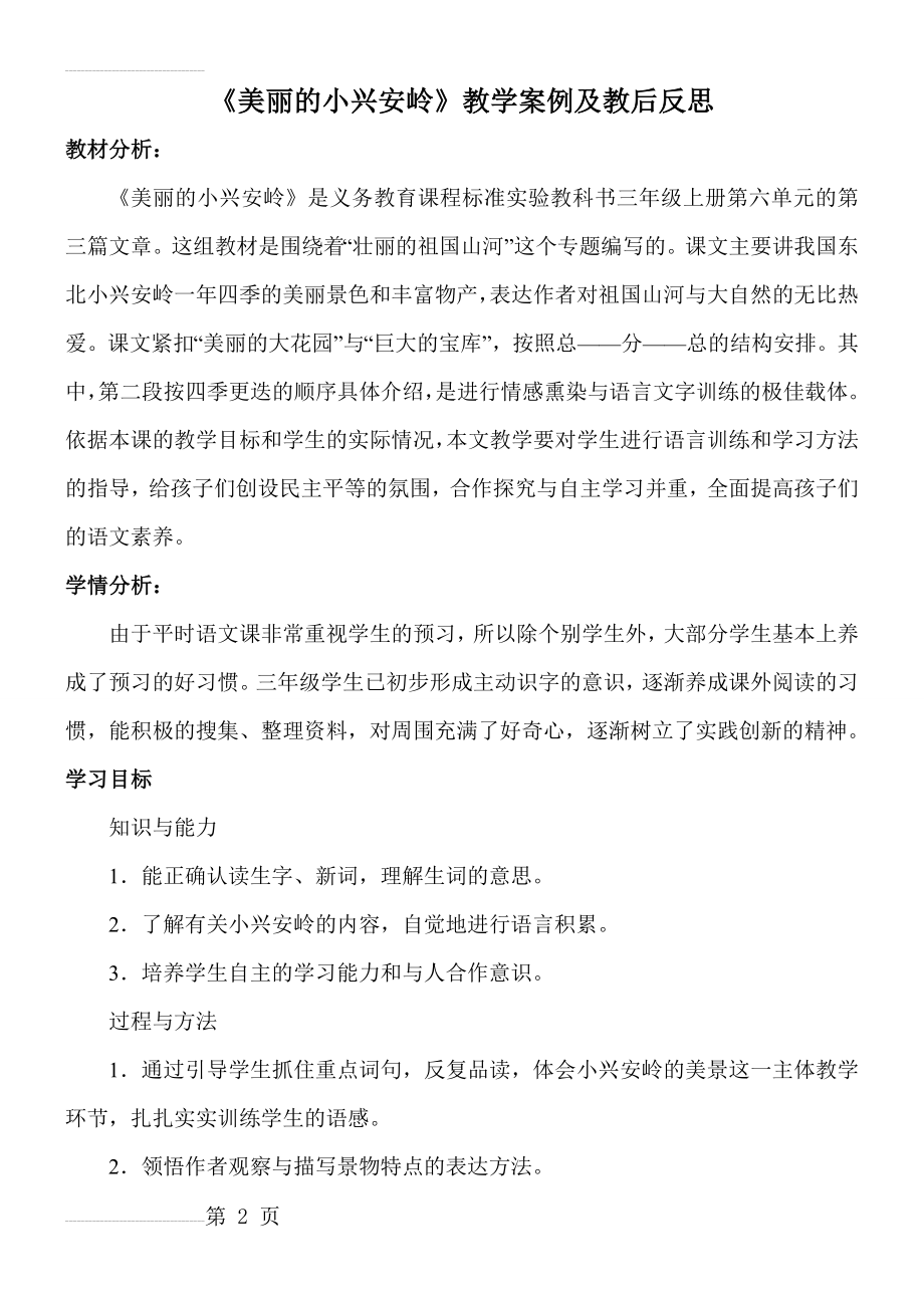 美丽的小兴安岭(整理)(11页).doc_第2页