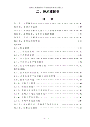 监理技术建议书合同协议表格模板实用文档.doc