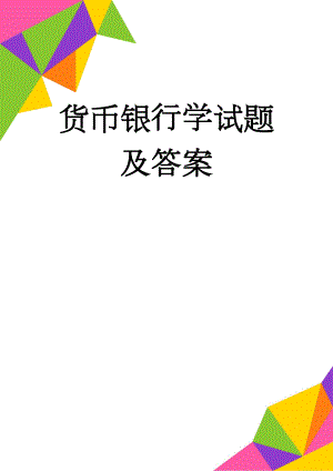 货币银行学试题及答案(82页).doc