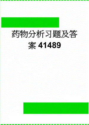 药物分析习题及答案41489(50页).doc