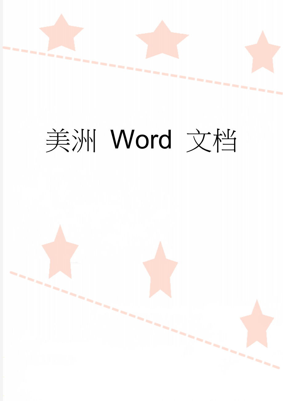 美洲 Word 文档(6页).doc_第1页