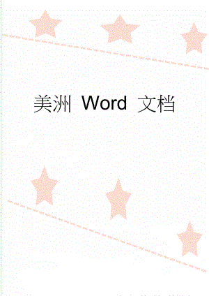 美洲 Word 文档(6页).doc