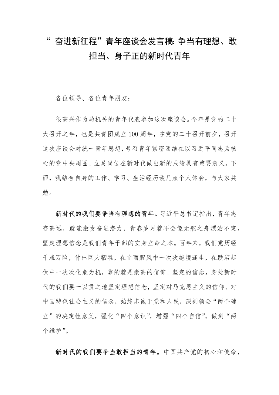 “ 奋进新征程”青年座谈会发言稿：争当有理想、敢担当、身子正的新时代青年.docx_第1页