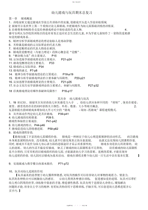 2022年电大开放教育《幼儿游戏与玩具》专科考试期末全书知识点复习资料.docx