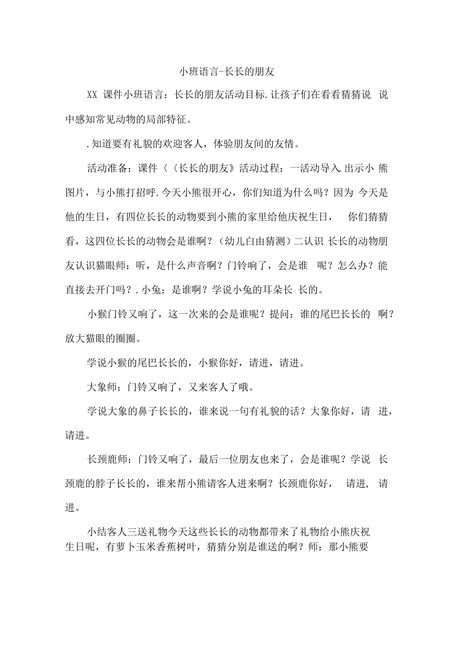 小班语言-长长的朋友.pdf_第1页