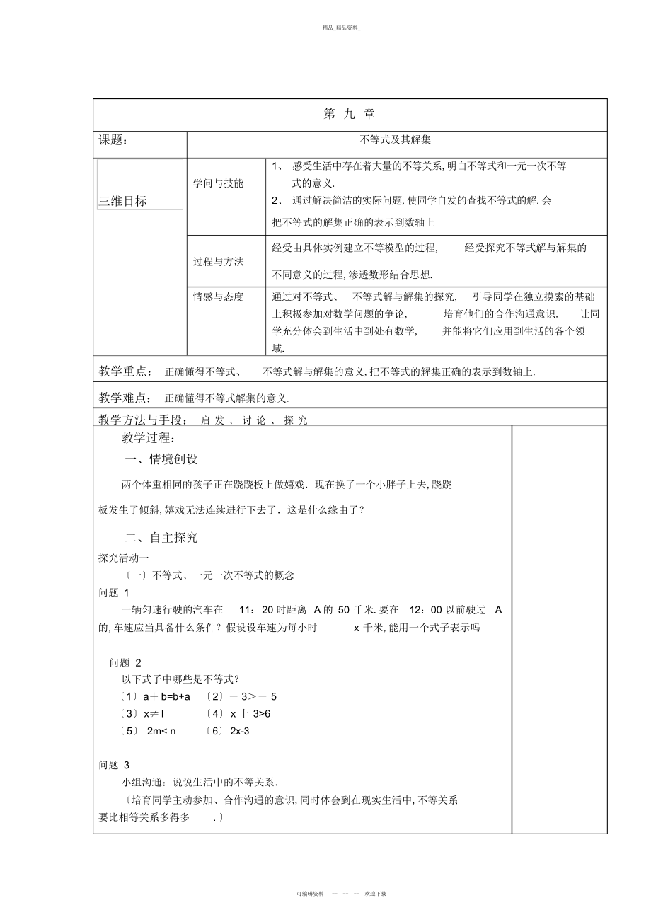 2022年第九章不等式与不等式组-全章教案-新人教版 .docx_第1页