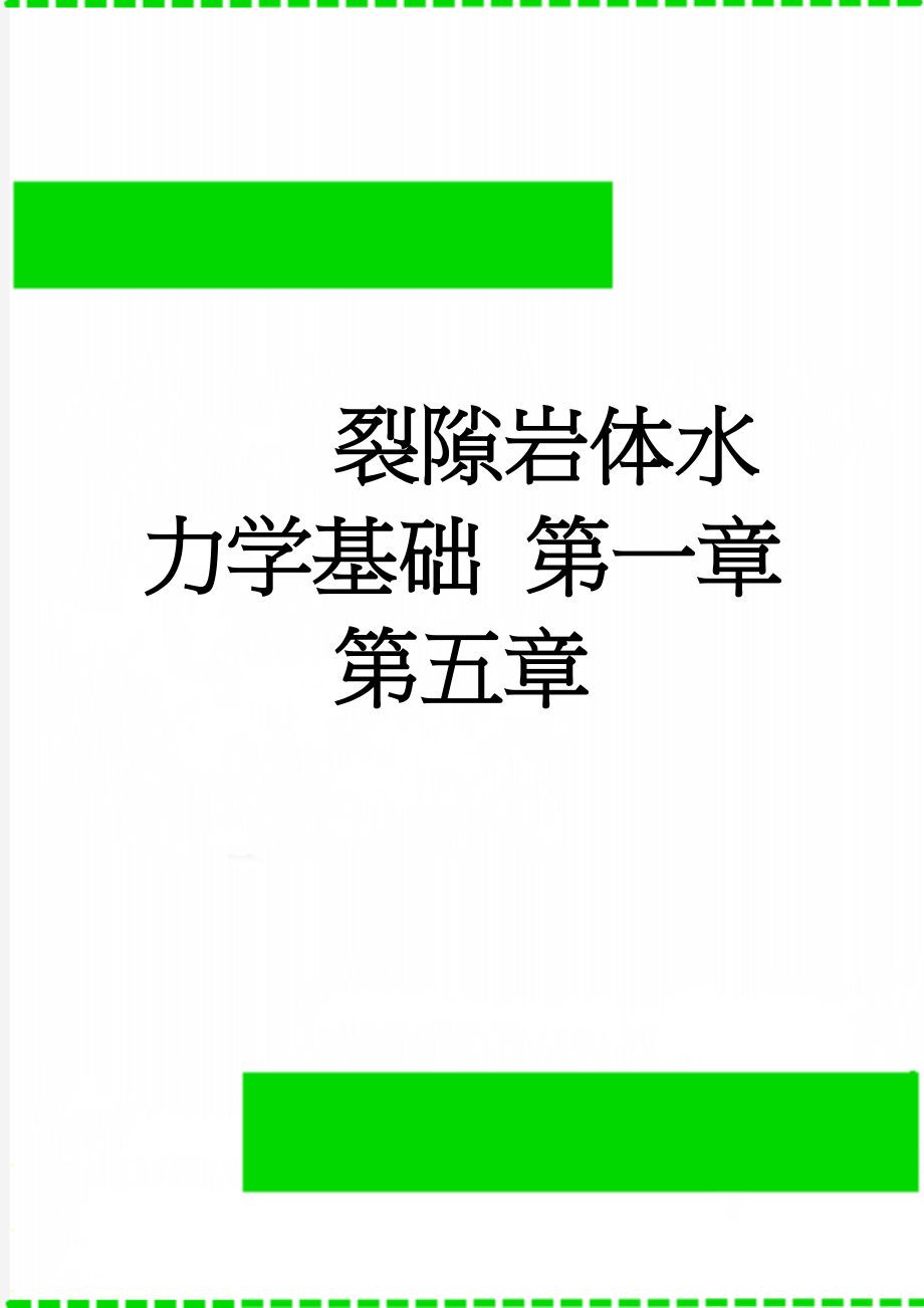 裂隙岩体水力学基础 第一章 第五章(34页).doc_第1页