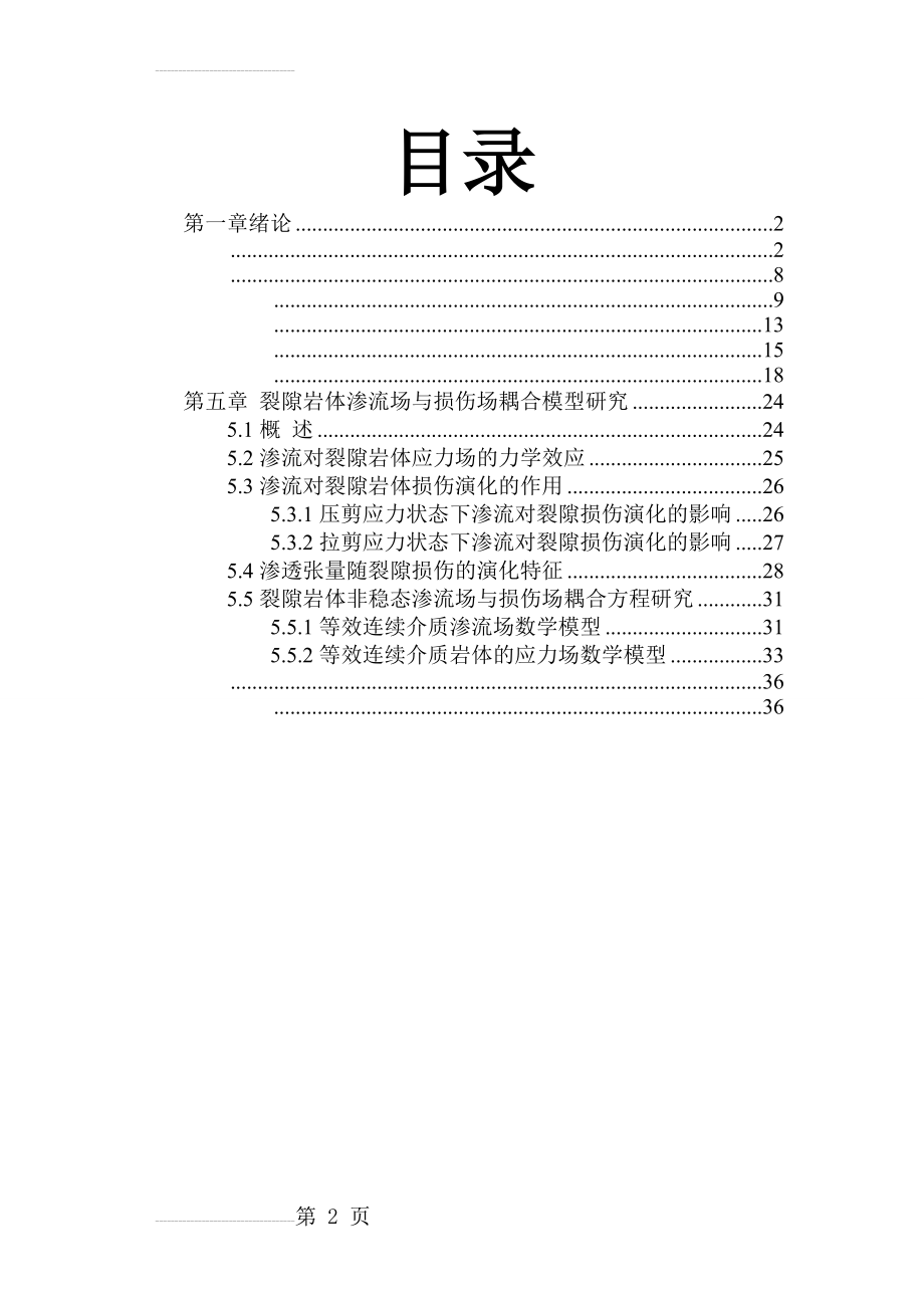 裂隙岩体水力学基础 第一章 第五章(34页).doc_第2页