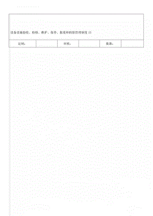 设备设施验收、检修、维护、保养、报废和拆除管理制度15(3页).doc