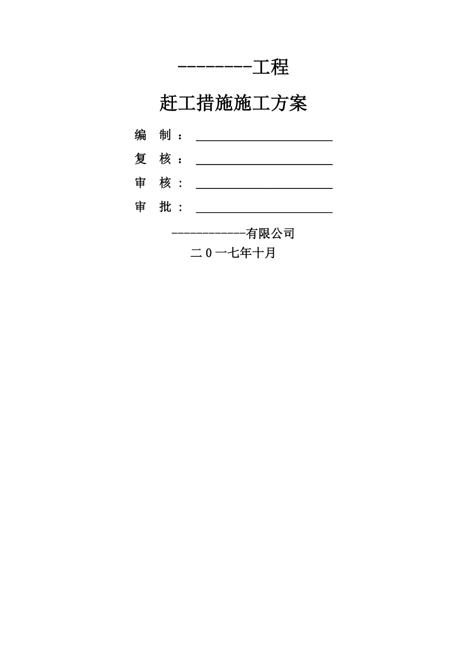 赶工措施施工方案(19页).doc_第2页