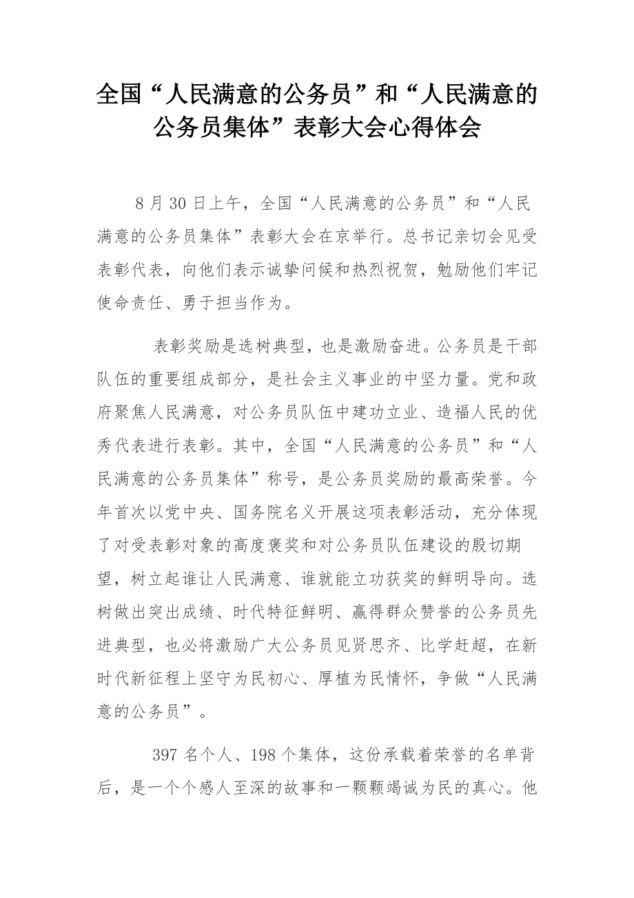 全国“人民满意的公务员”和“人民满意的公务员集体”表彰大会心得体会.docx_第1页