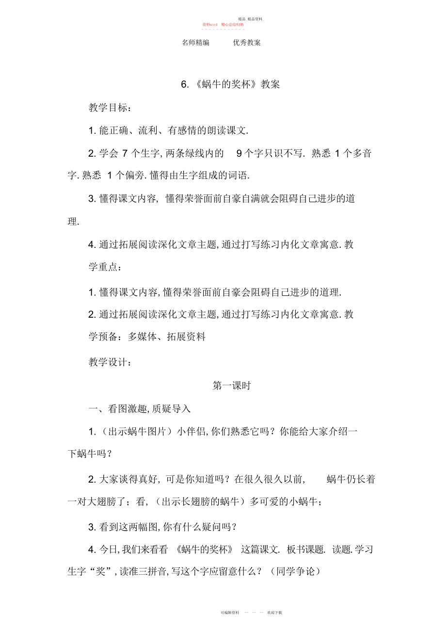 2022年春苏教版语文二级下册第课《蜗牛的奖杯》优质教案.docx_第1页