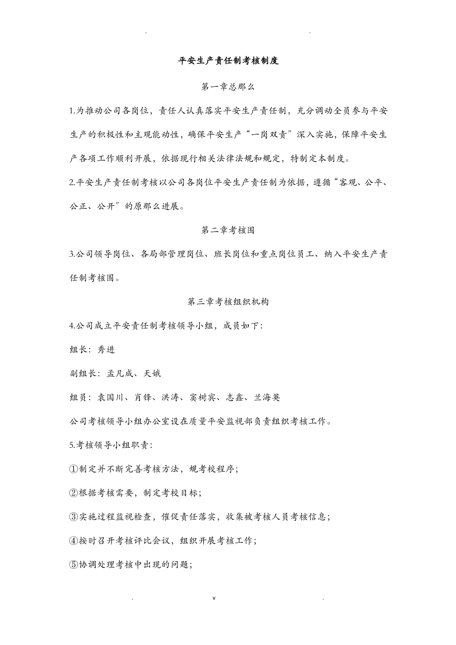 安全生产责任制考核制度.pdf_第1页