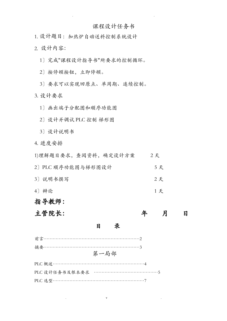 plc加热炉自动送料控制系统设计说明书.pdf_第1页